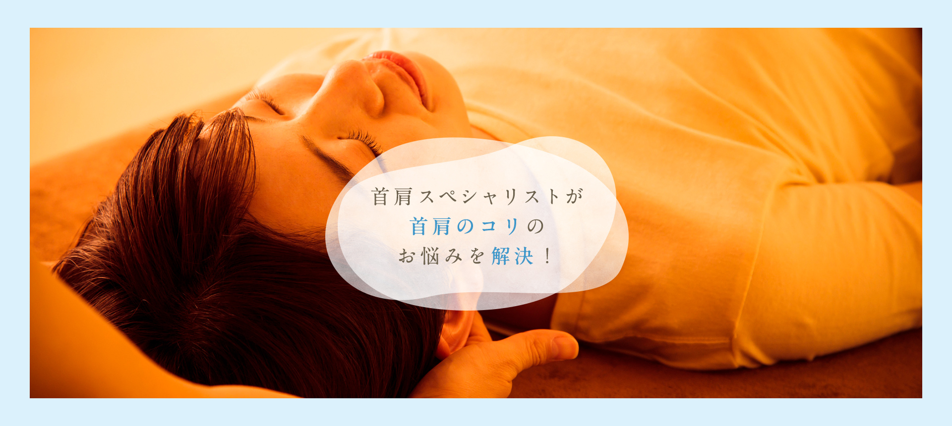 あし肩本舗